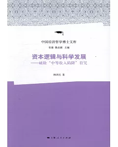 資本邏輯與科學發展：破除「中等收入陷阱」符咒