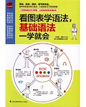 看圖表學語法，基礎語法一學就會