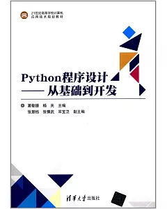 Python程序設計--從基礎到開發