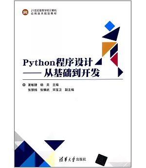 Python程序設計--從基礎到開發