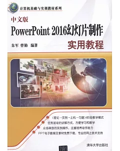 中文版PpwerPoint 2016幻燈片制作實用教程