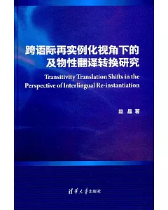 跨語際再實例化視角下的及物性翻譯轉換研究