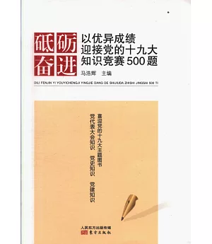 砥礪奮進：以優異成績迎接黨的十九大知識競賽500題