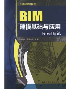 BIM建模基礎與應用：Revit建築