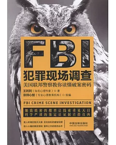 FBI犯罪現場調查