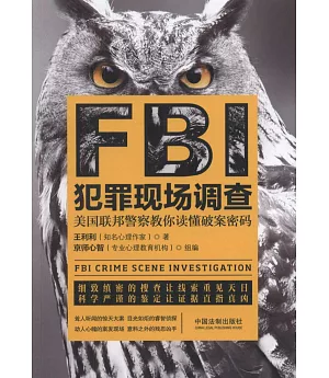 FBI犯罪現場調查