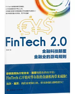 FinTech 2.0：金融科技顛覆金融業的游戲規則