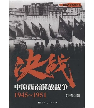 決戰：中原西南解放戰爭（1945-1951）