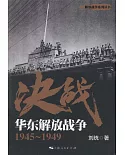 決戰：華東解放戰爭（1945-1949）