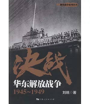 決戰：華東解放戰爭（1945-1949）