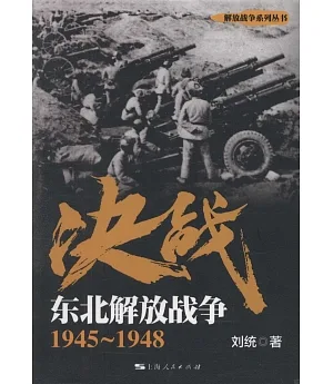 決戰：東北解放戰爭（1945-1948）