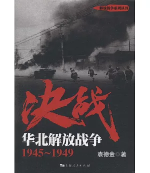 決戰：華北解放戰爭（1945-1949）
