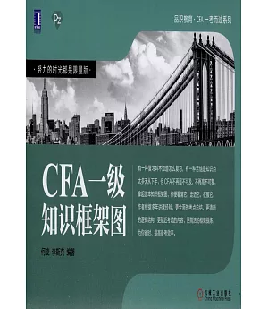 CFA一級知識框架圖