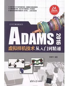 ADAMS 2016虛擬樣機技術從入門到精通