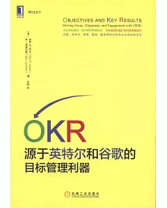 OKR：源於英特爾和谷歌的目標管理利器