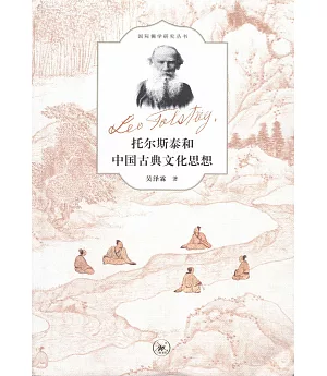 托爾斯泰和中國古典文化思想