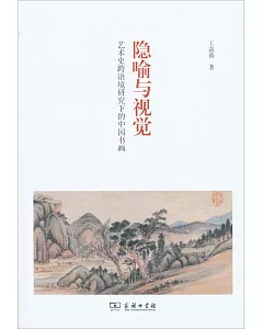 隱喻與視覺：藝術史跨語境研究下的中國書畫