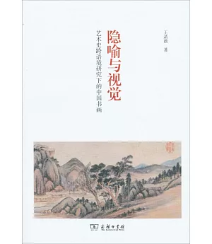 隱喻與視覺：藝術史跨語境研究下的中國書畫