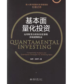 基本面量化投資：運用財務分析和量化策略獲取超額收益