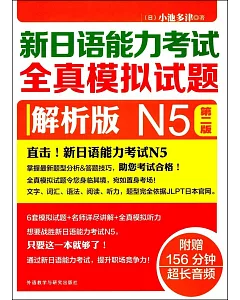 新日語能力考試全真模擬試題：解析版 N5（第二版）