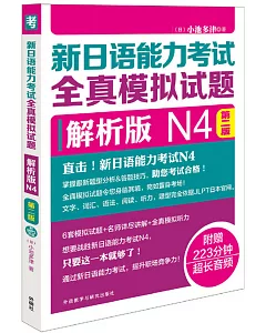 新日語能力考試全真模擬試題：解析版 N4（第二版）