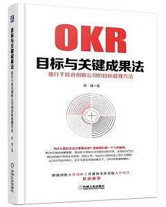 OKR目標與關鍵成果法：盛行於  谷創新公司的目標管理方法
