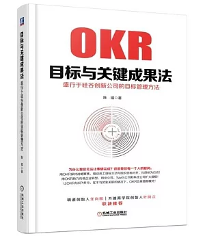 OKR目標與關鍵成果法：盛行於  谷創新公司的目標管理方法