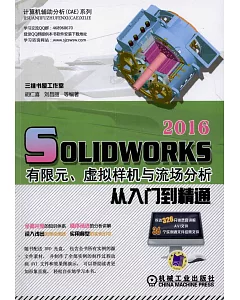 SolidWorks 2016有限元、虛擬樣機與流場分析從入門到精通