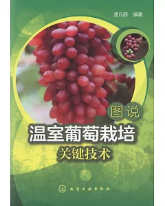 圖說溫室葡萄栽培關鍵技術