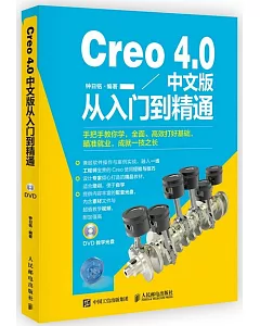 Creo 4.0中文版從入門到精通