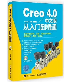 Creo 4.0中文版從入門到精通