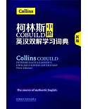 柯林斯COBUILD中階英漢雙解學習詞典（新版）