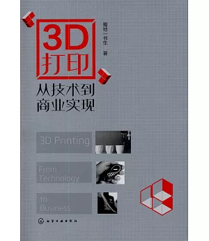 3D打印：從技術到商業實現