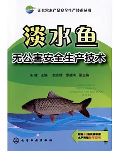 淡水魚無公害安全生產技術