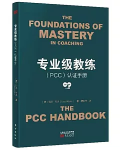 專業級教練（PCC）認證手冊