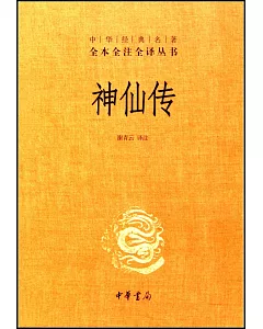 中華經典名著·全本全注全譯叢書：神仙傳