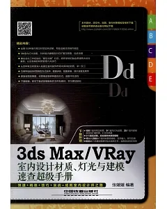 3ds Max/VRay室內設計材質、燈光與建模速查超級手冊