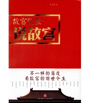 故宮院長說故宮：不一樣的角度看故宮的前世今生