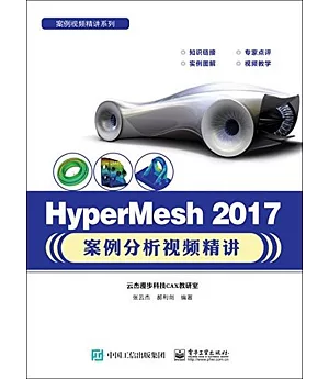 HyperMesh 2017案例分析視頻精講