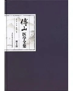 傅山醫學全集（第2版）