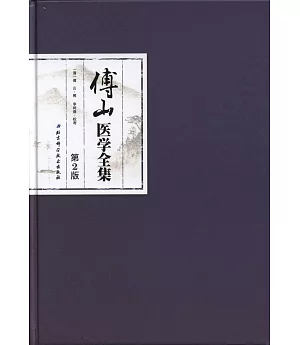 傅山醫學全集（第2版）