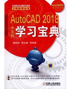 AutoCAD 2018中文版學習寶典