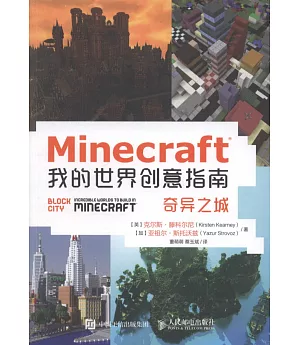 Minecraft我的世界創意指南：奇異之城