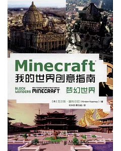 Minecraft我的世界創意指南：夢幻世界