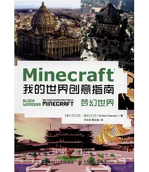 Minecraft我的世界創意指南：夢幻世界