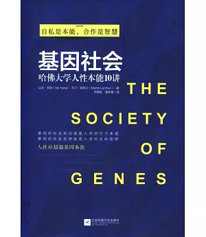基因社會：哈佛大學人性本能10講