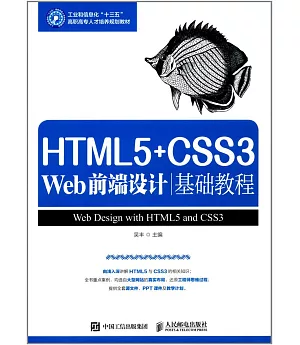 HTML5+CSS3 Web前端設計基礎教程