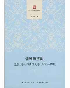 訓導與抗衡：黨派、學人與浙江大學(1936-1949)