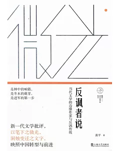 反諷者說：當代文學的邊緣作家與反諷傳說