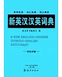新英漢漢英詞典（雙色印刷）